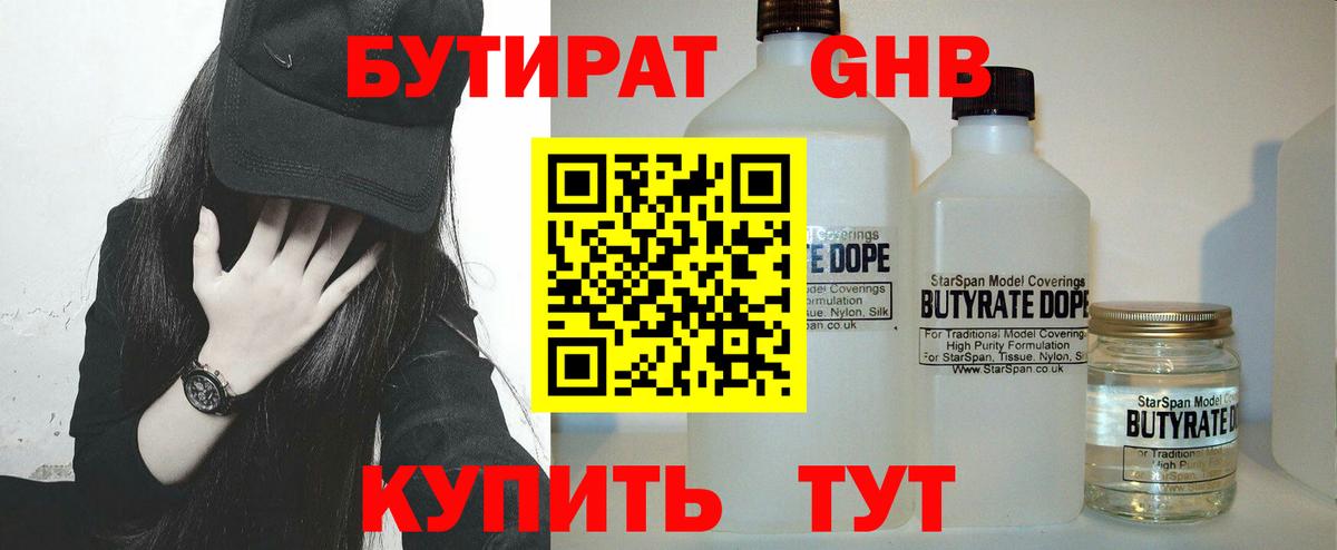 БУТИРАТ 99%  Вход с VPN  Рубцовск 